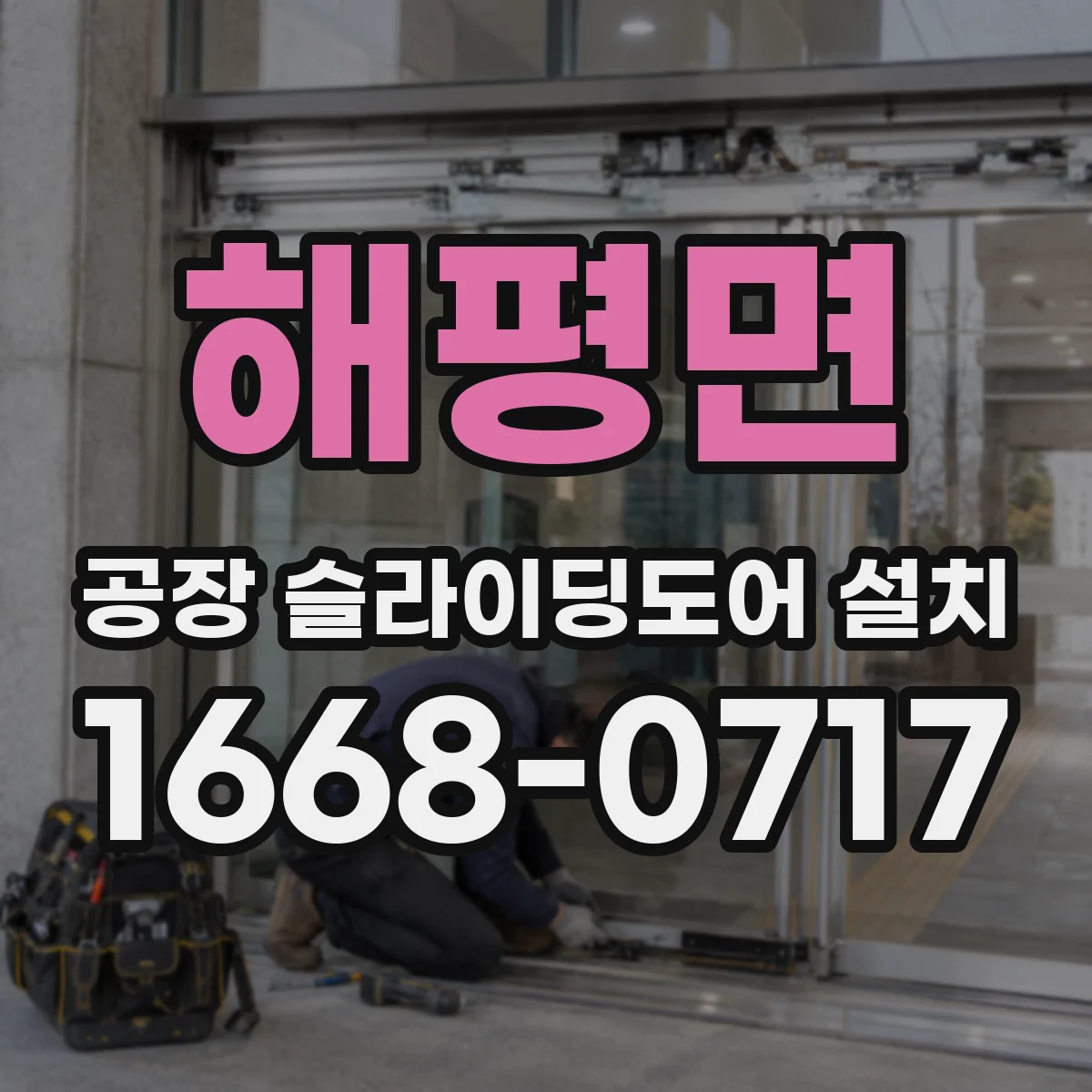해평면 공장 슬라이딩도어 설치
