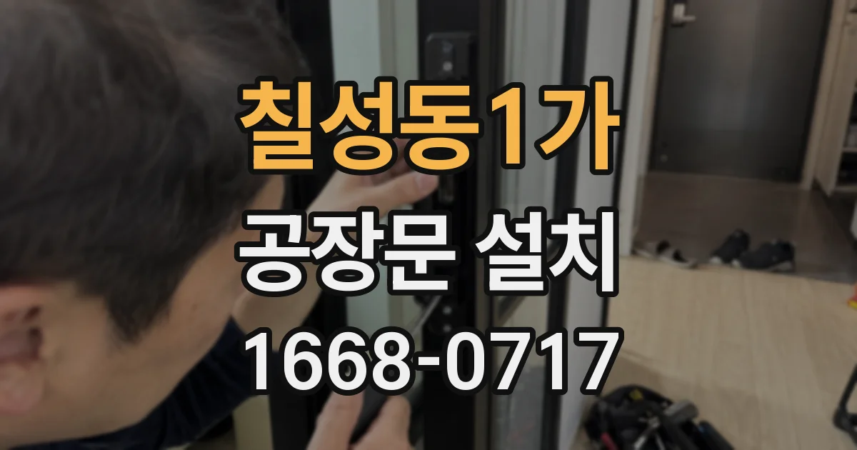 칠성동1가 공장문 설치