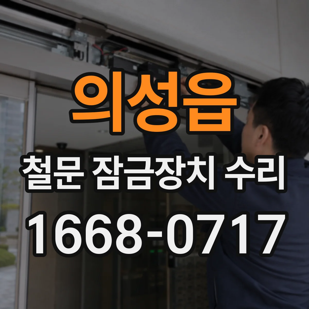 의성읍 철문 잠금장치 수리
