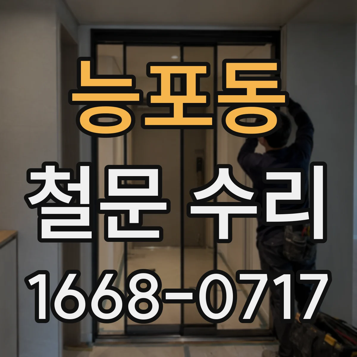 능포동 철문 수리
