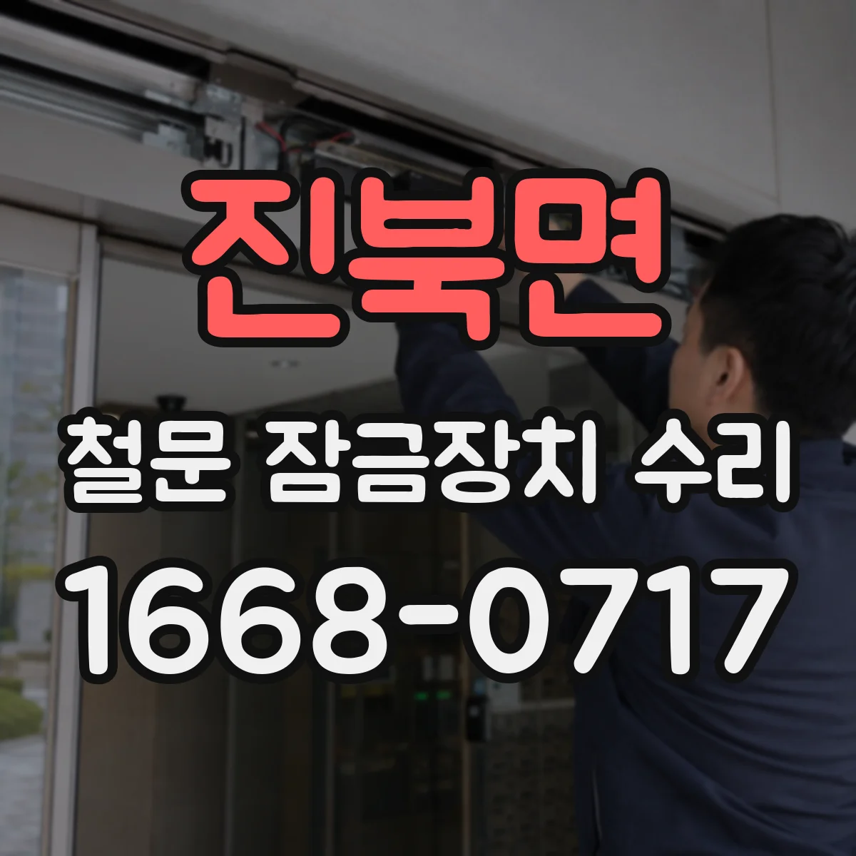 진북면 철문 잠금장치 수리