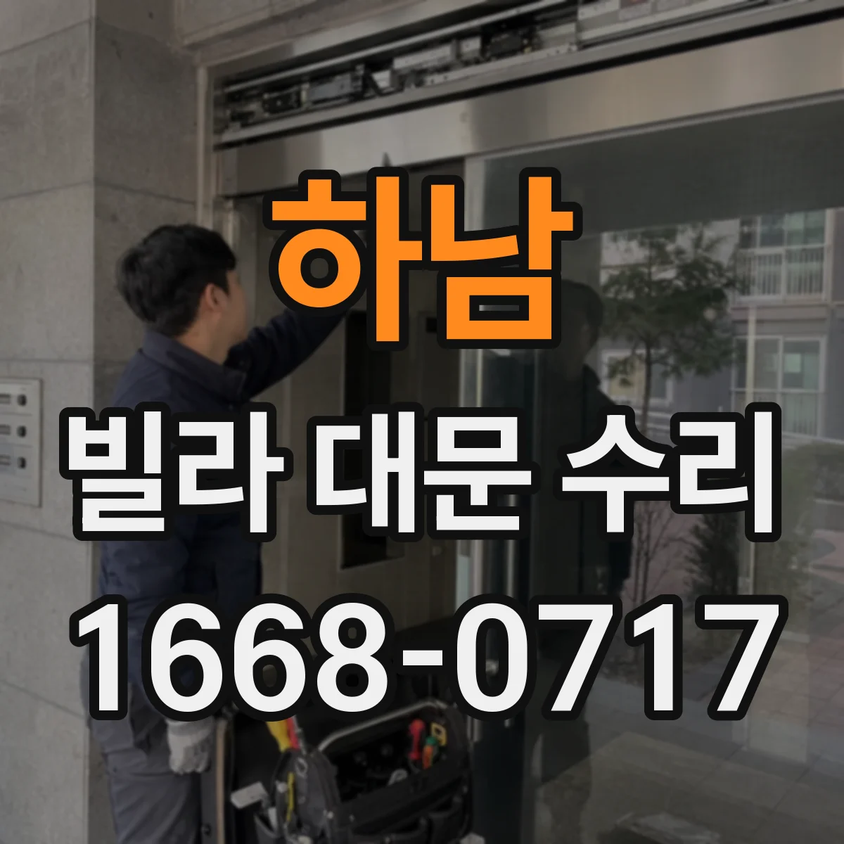 하남 빌라 대문 수리