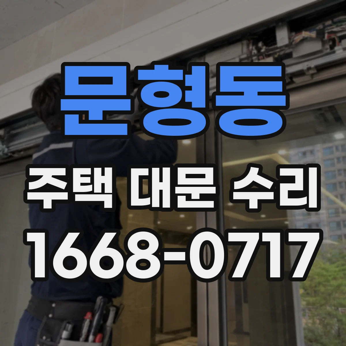 문형동 주택 대문 수리