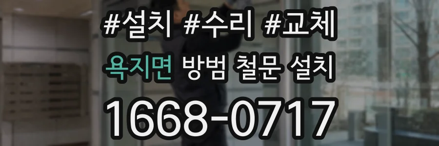 욕지면 방범 철문 설치