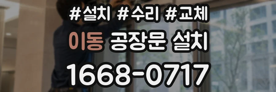 이동 공장문 설치
