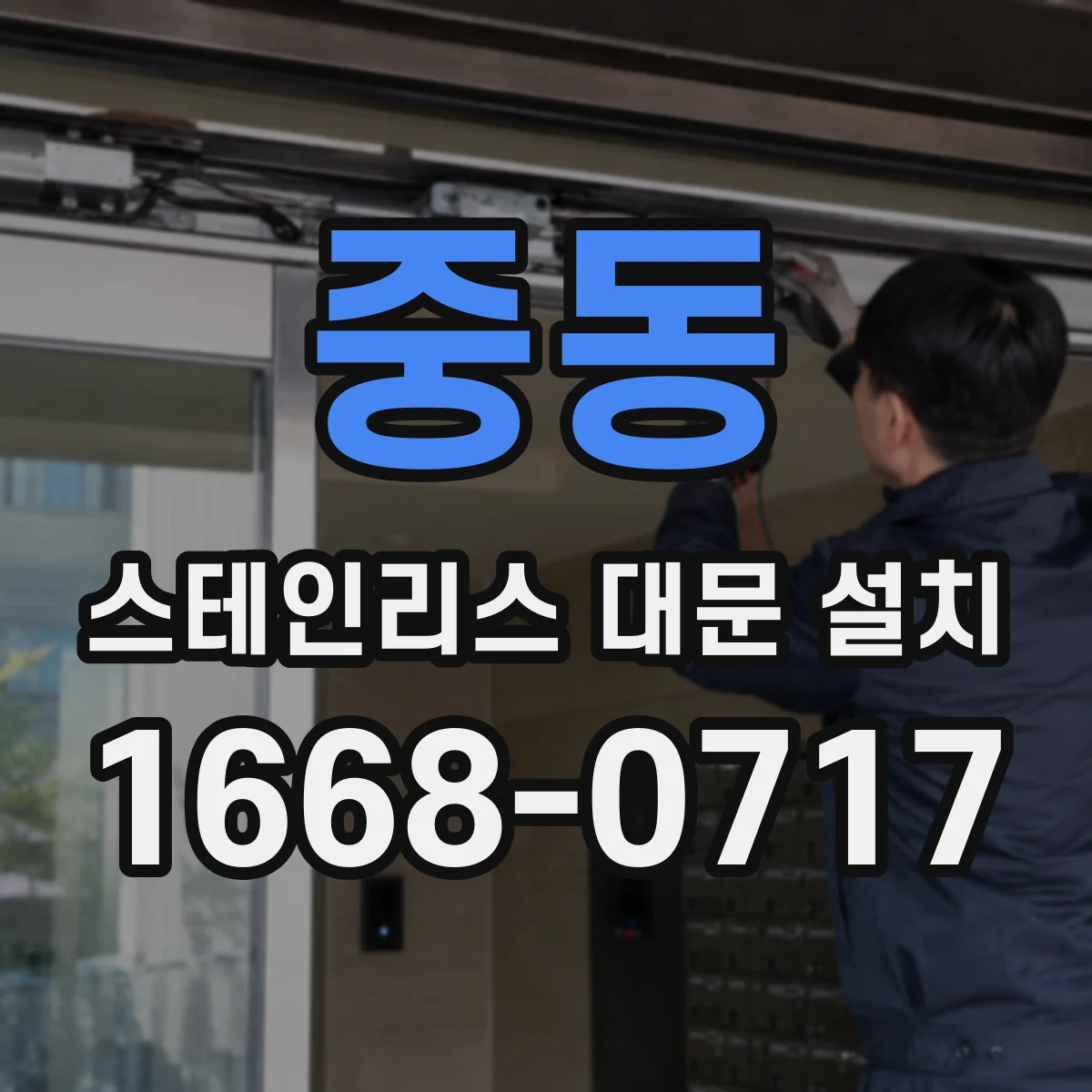 중동 스테인리스 대문 설치
