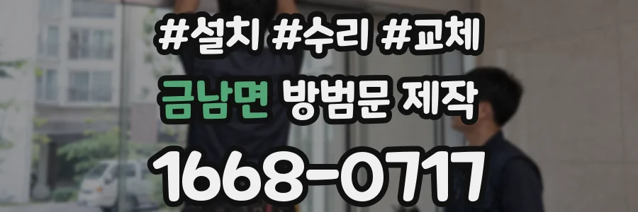 금남면 방범문 제작