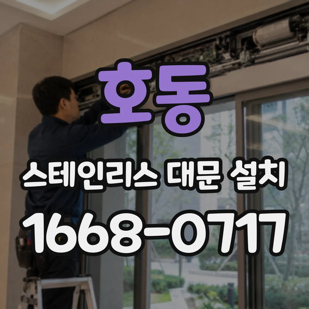호동 스테인리스 대문 설치