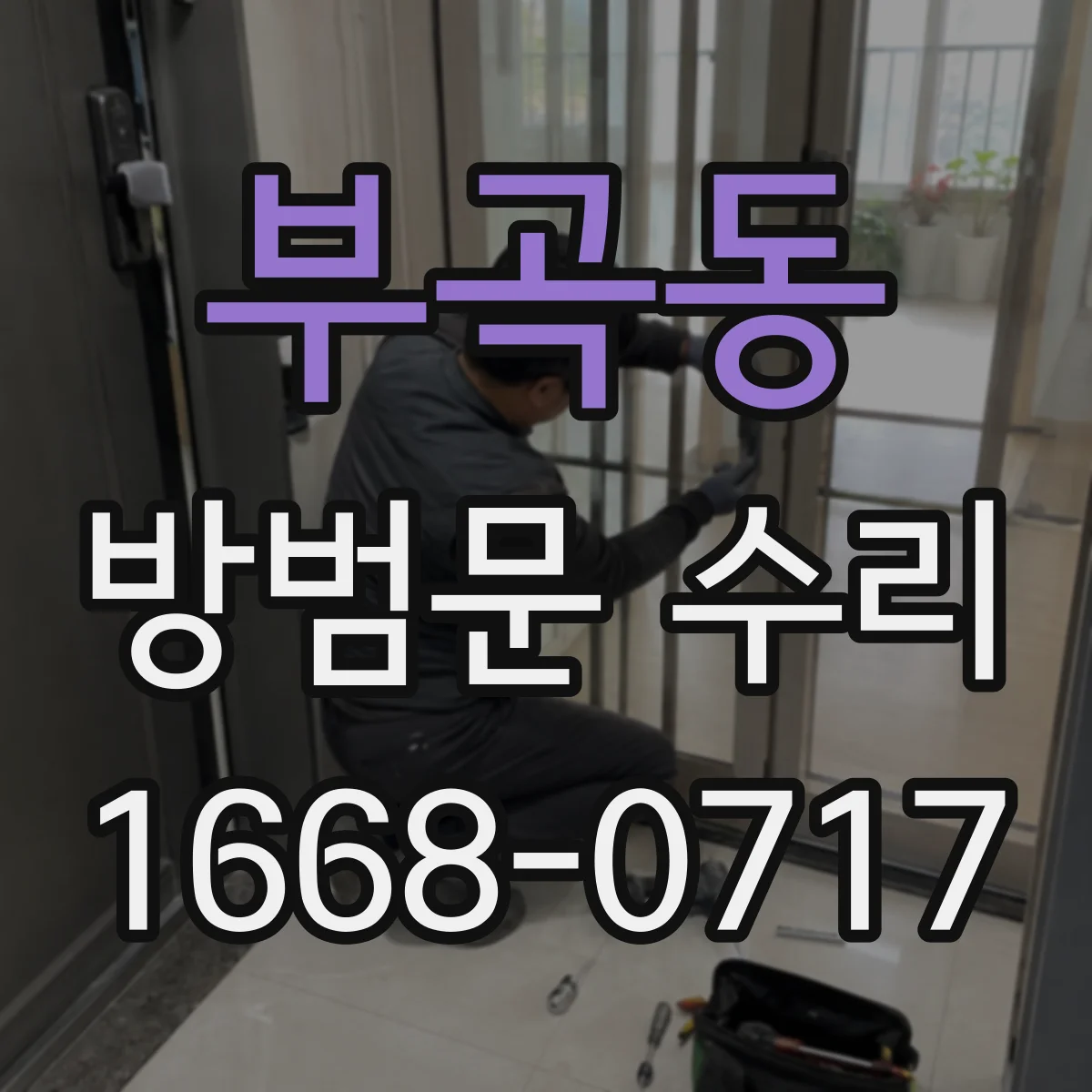 부곡동 방범문 수리