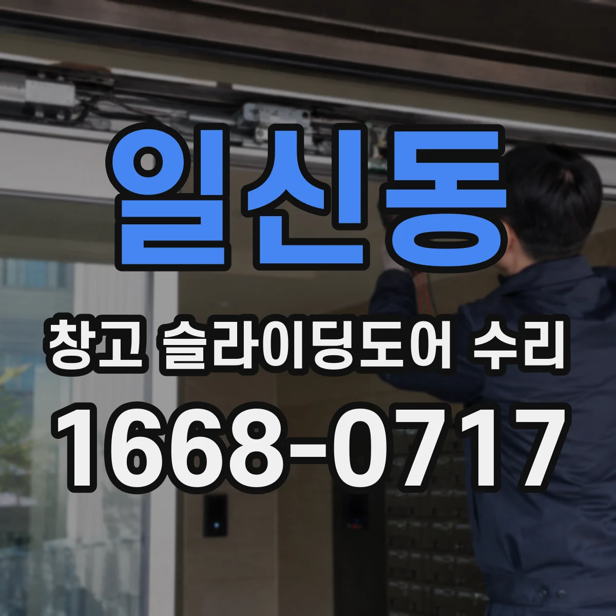 일신동 창고 슬라이딩도어 수리