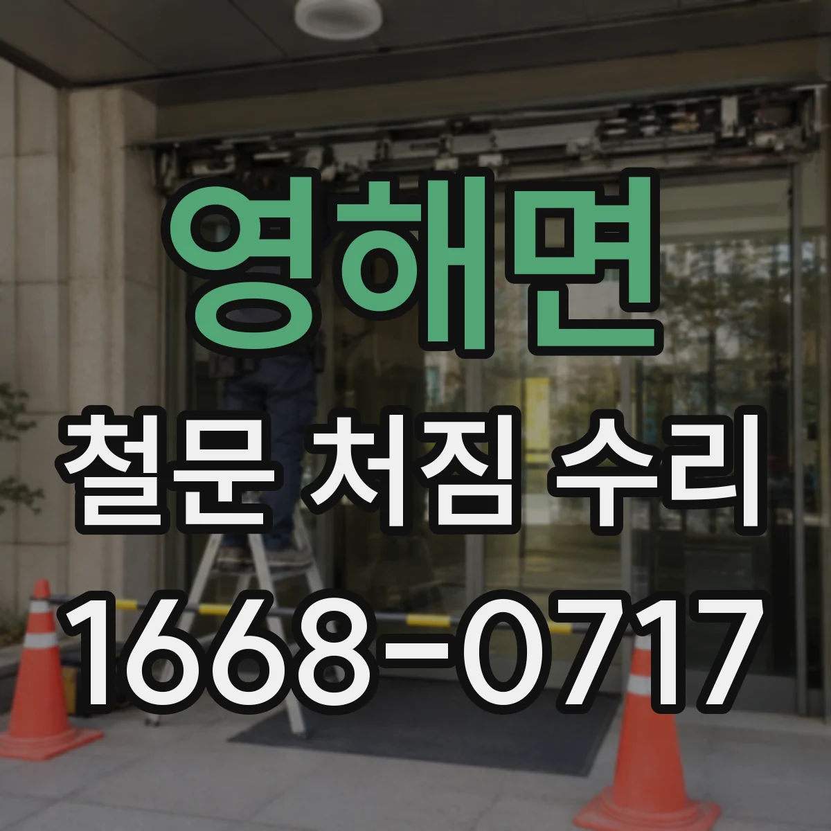 영해면 철문 처짐 수리