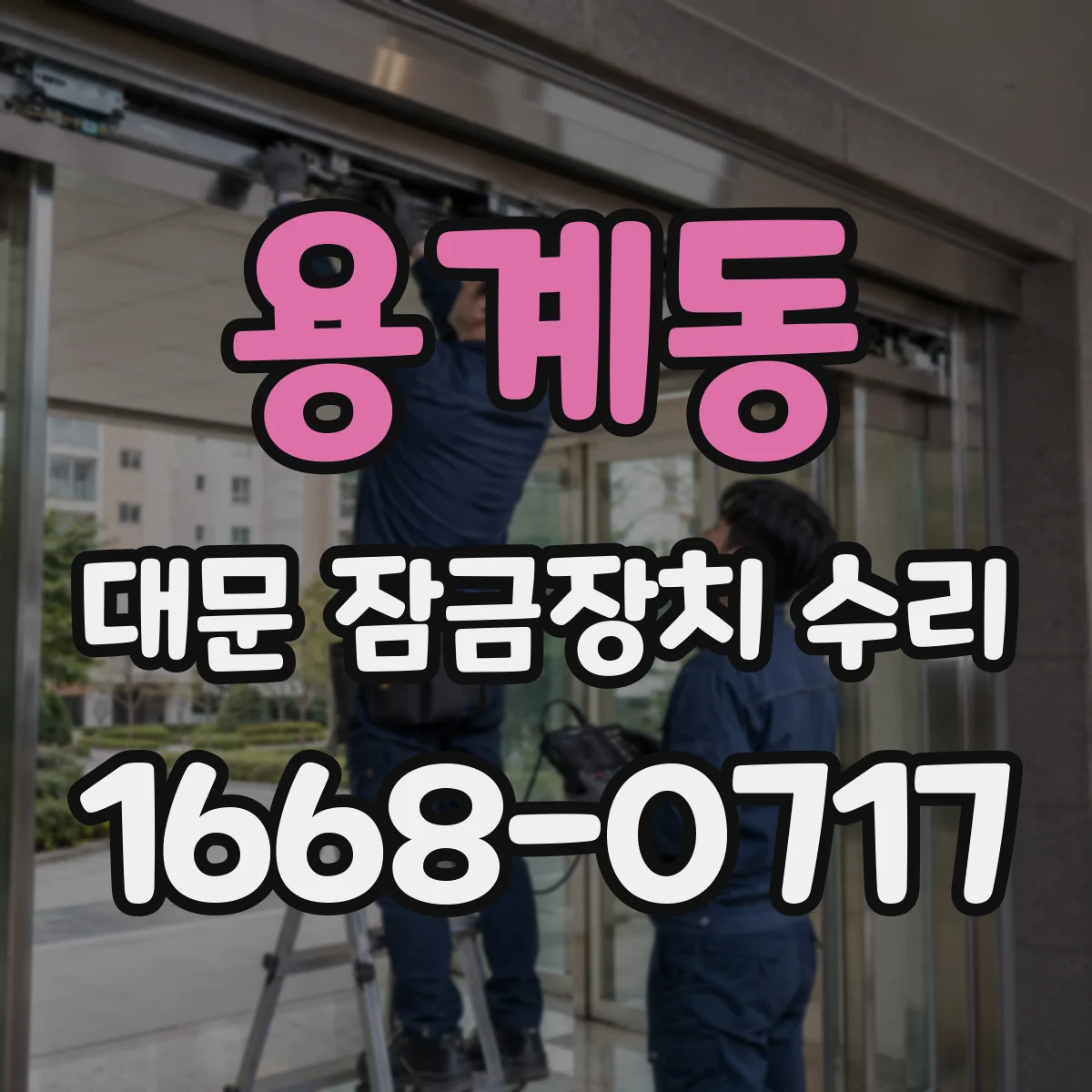 용계동 대문 잠금장치 수리