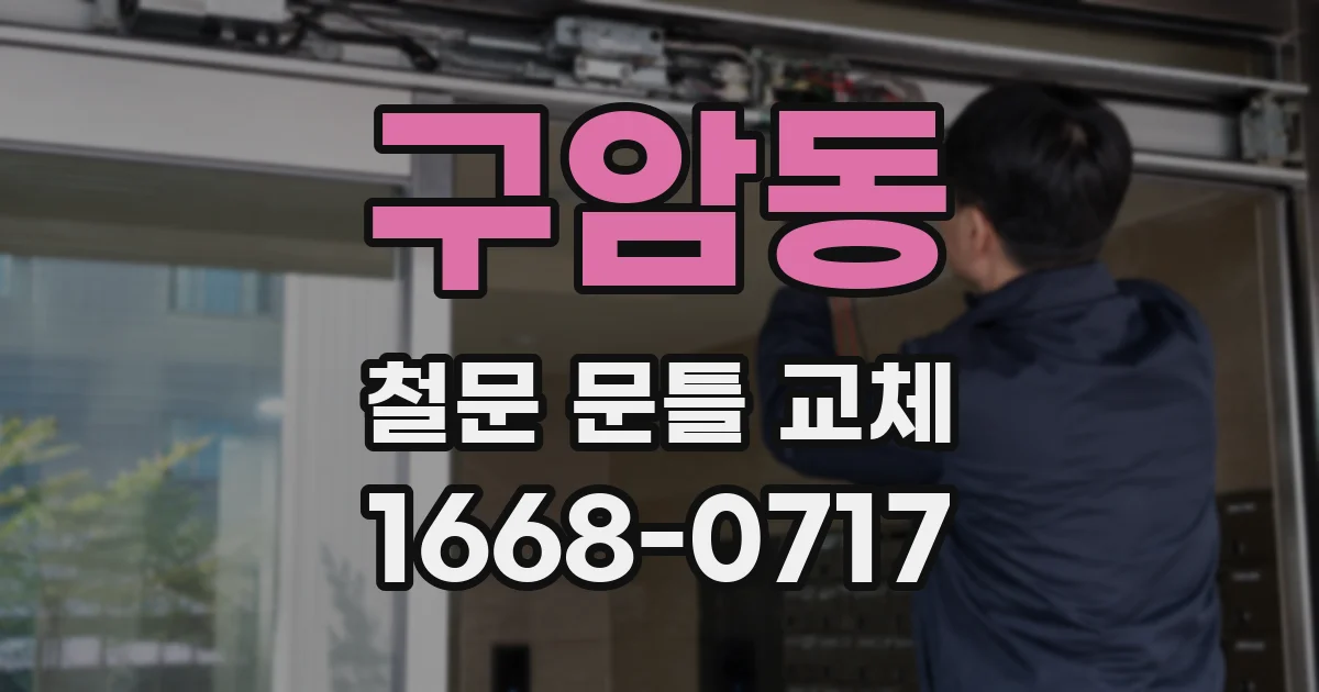 구암동 철문 문틀 교체