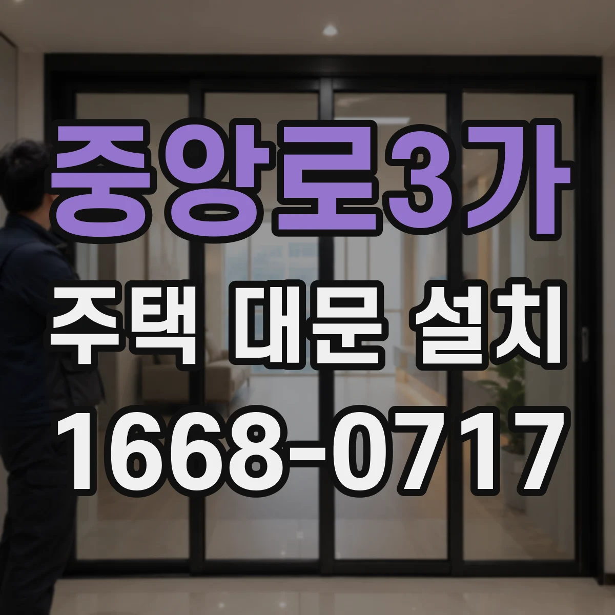 중앙로3가 주택 대문 설치