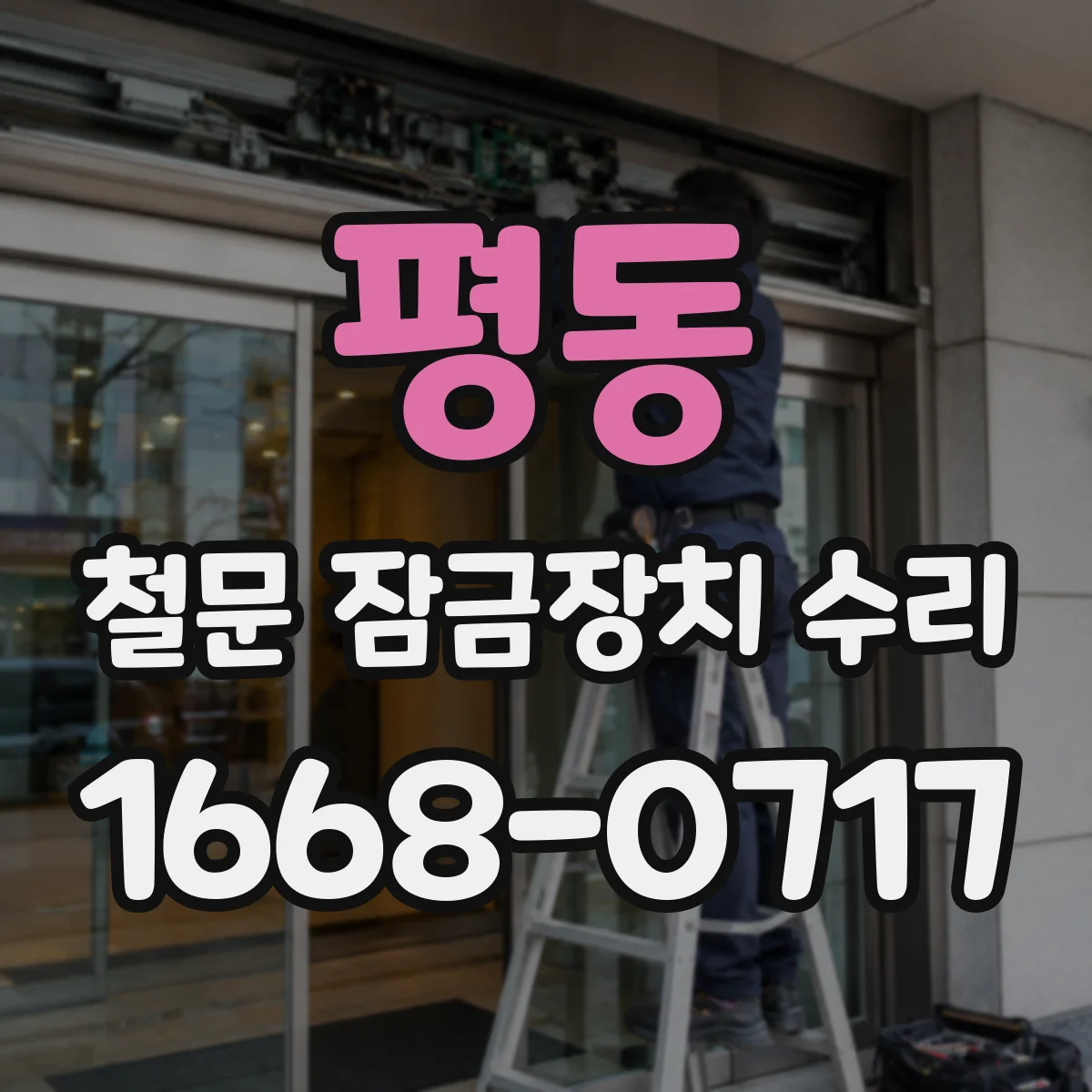 평동 철문 잠금장치 수리