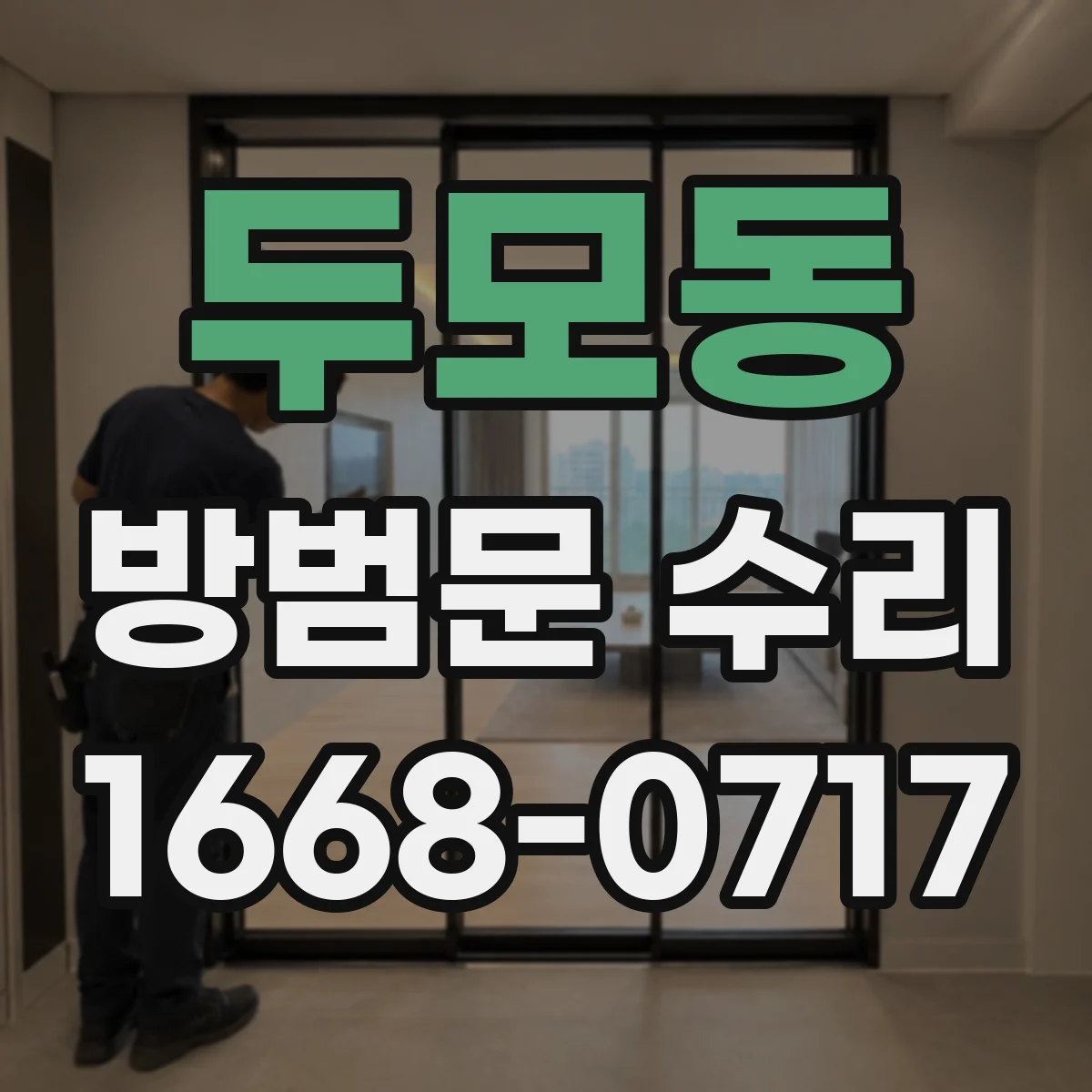 두모동 방범문 수리