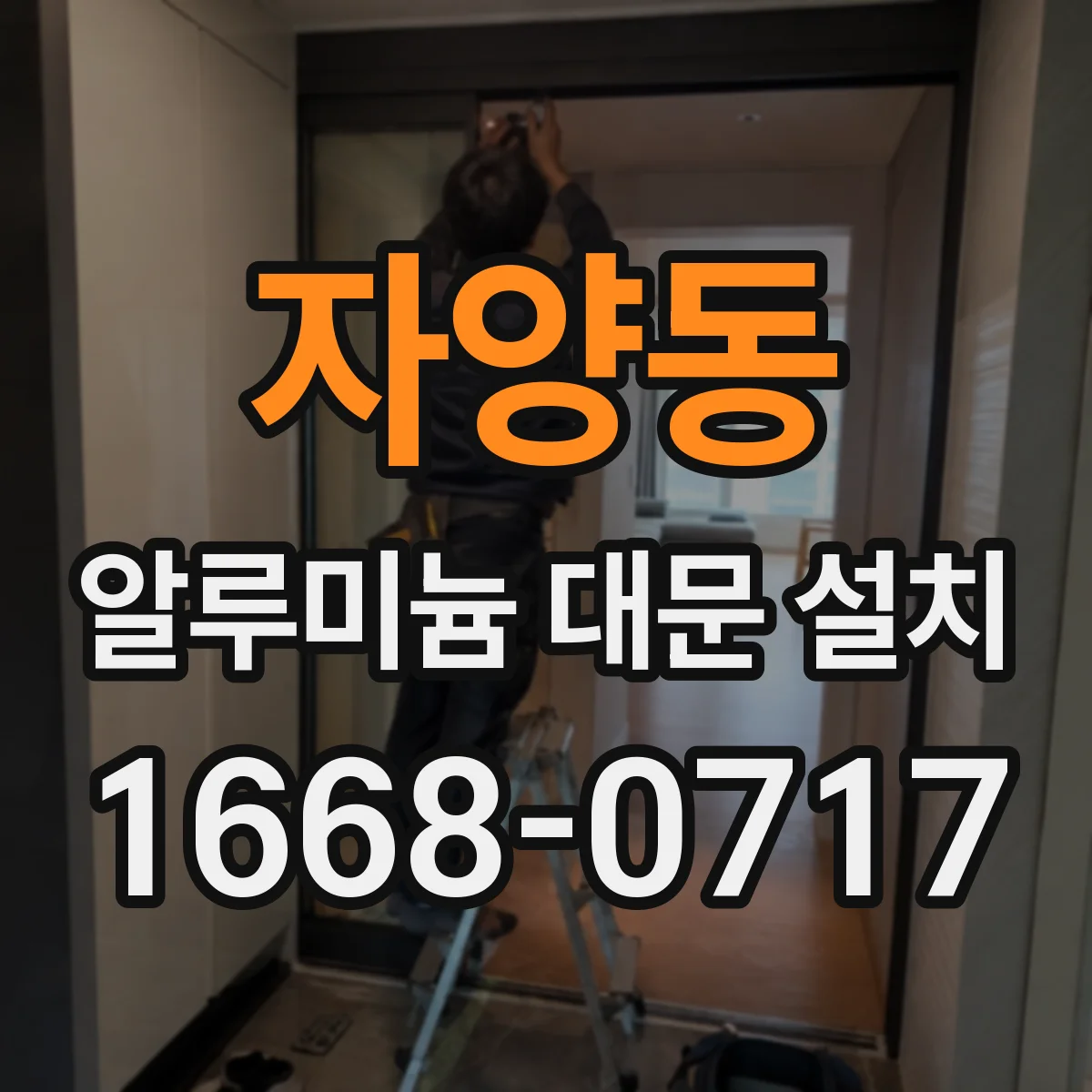 자양동 알루미늄 대문 설치
