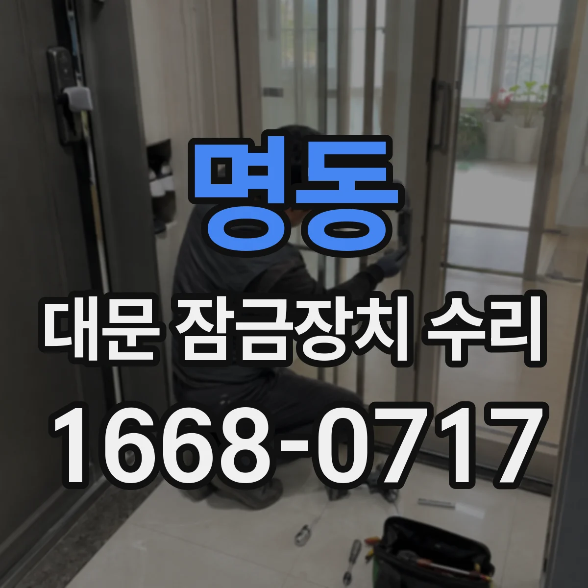 명동 대문 잠금장치 수리