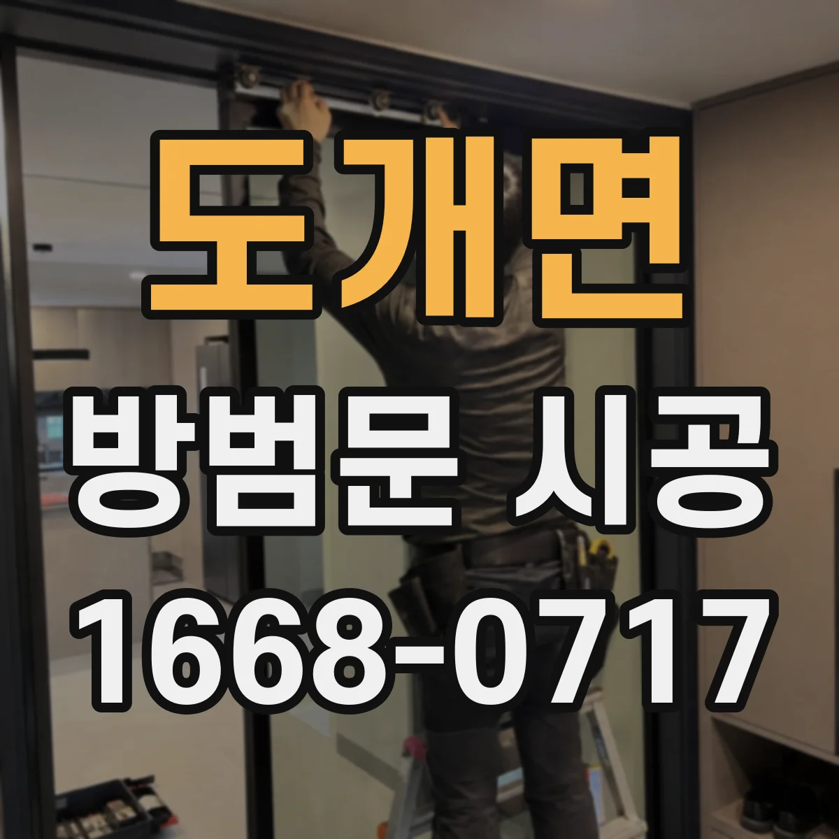 도개면 방범문 시공