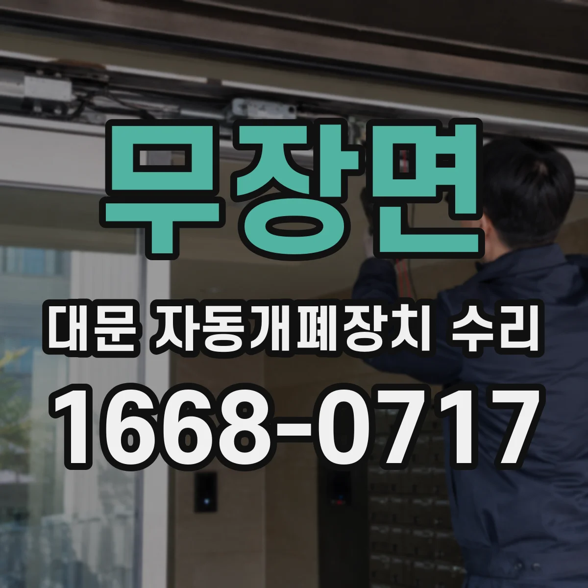 무장면 대문 자동개폐장치 수리