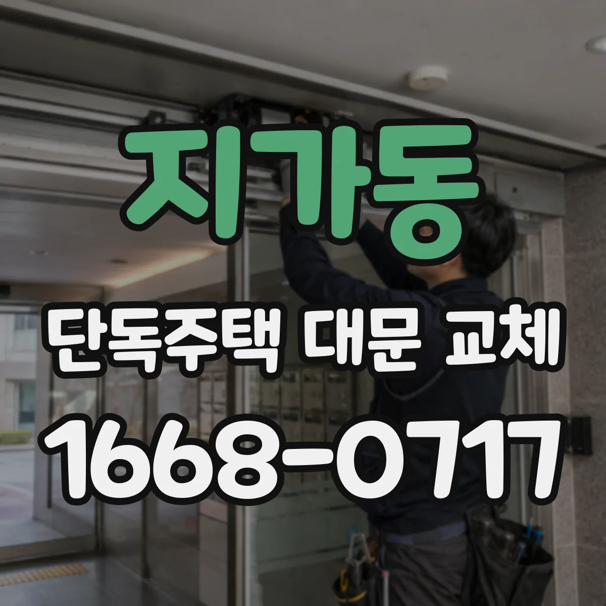 지가동 단독주택 대문 교체