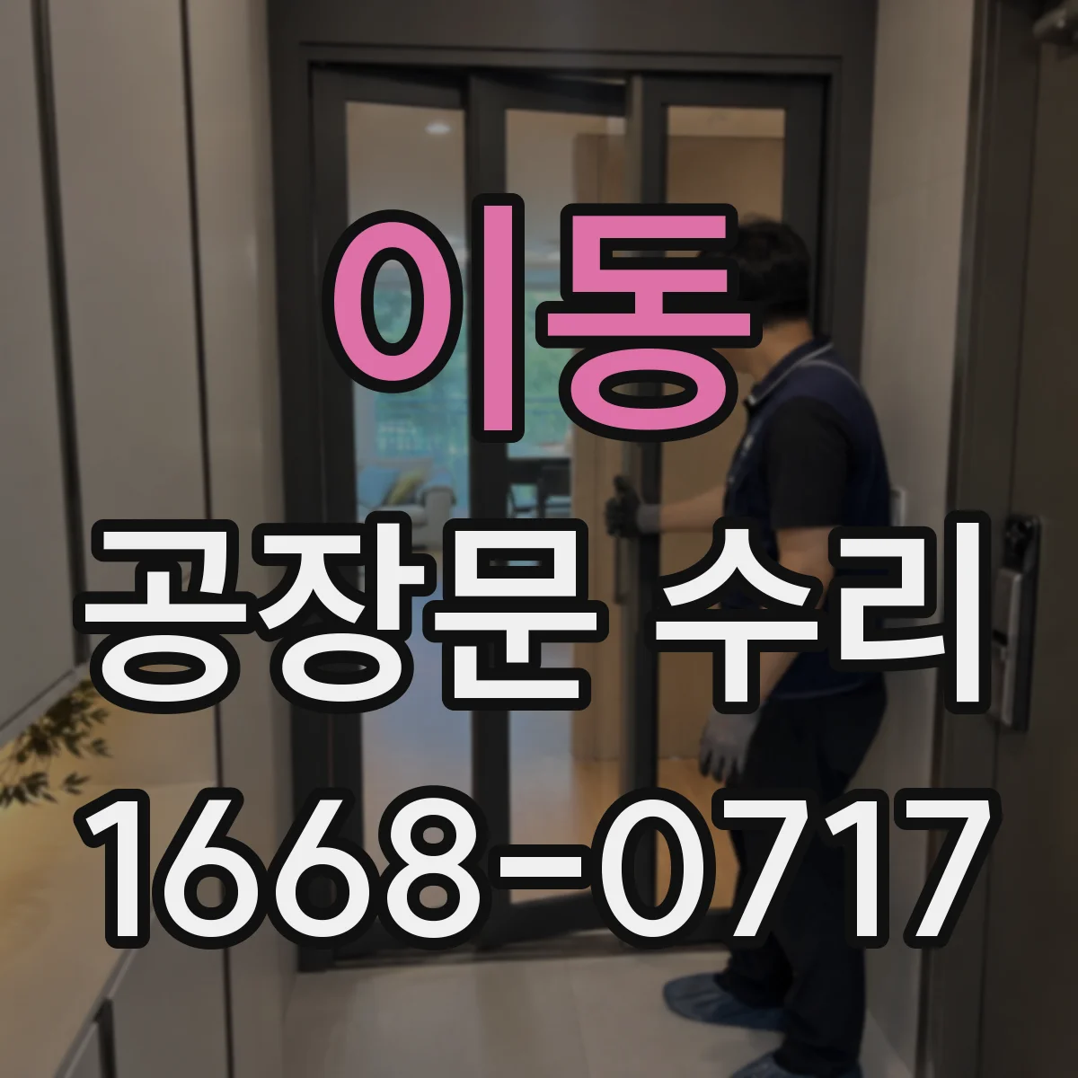 이동 공장문 수리