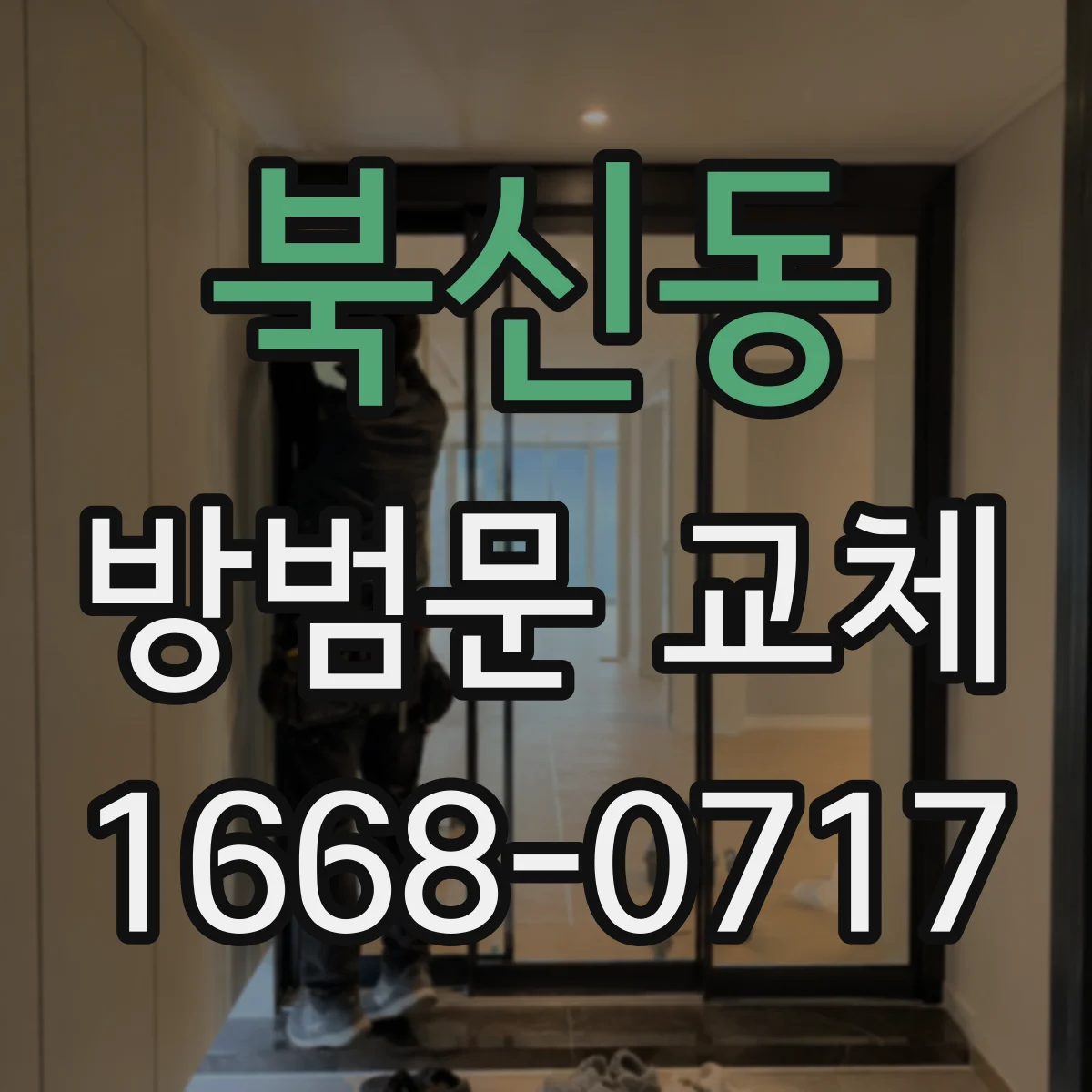 북신동 방범문 교체