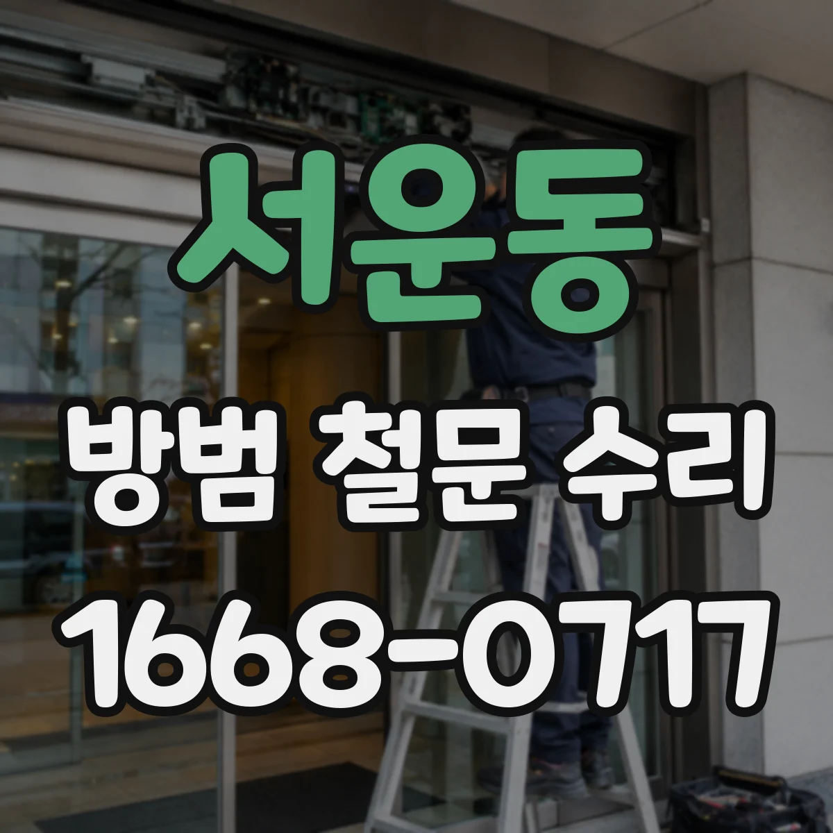 서운동 방범 철문 수리