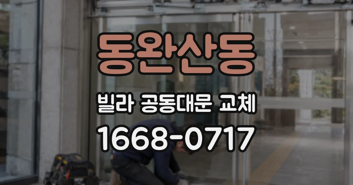 동완산동 빌라 공동대문 교체