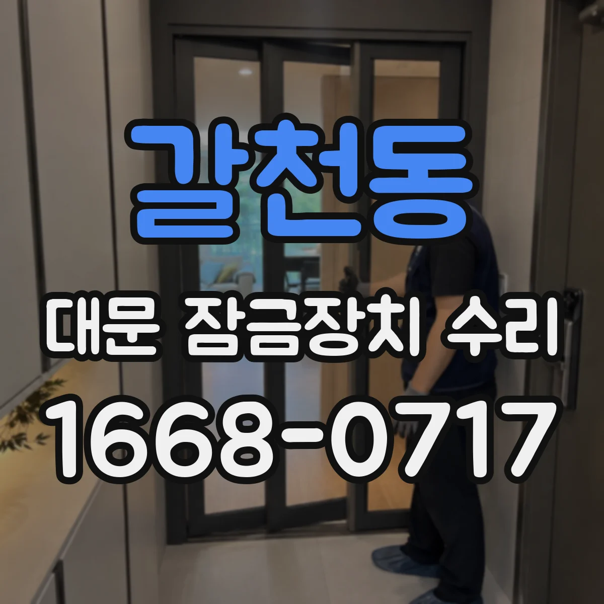 갈천동 대문 잠금장치 수리