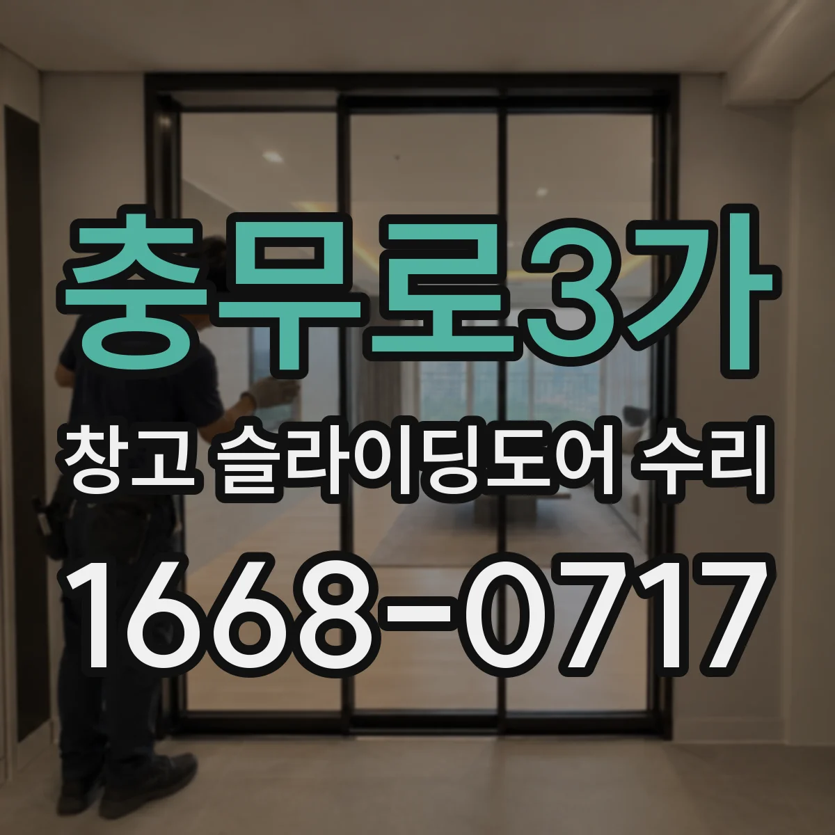 충무로3가 창고 슬라이딩도어 수리