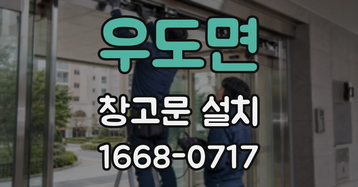 우도면 창고문 설치
