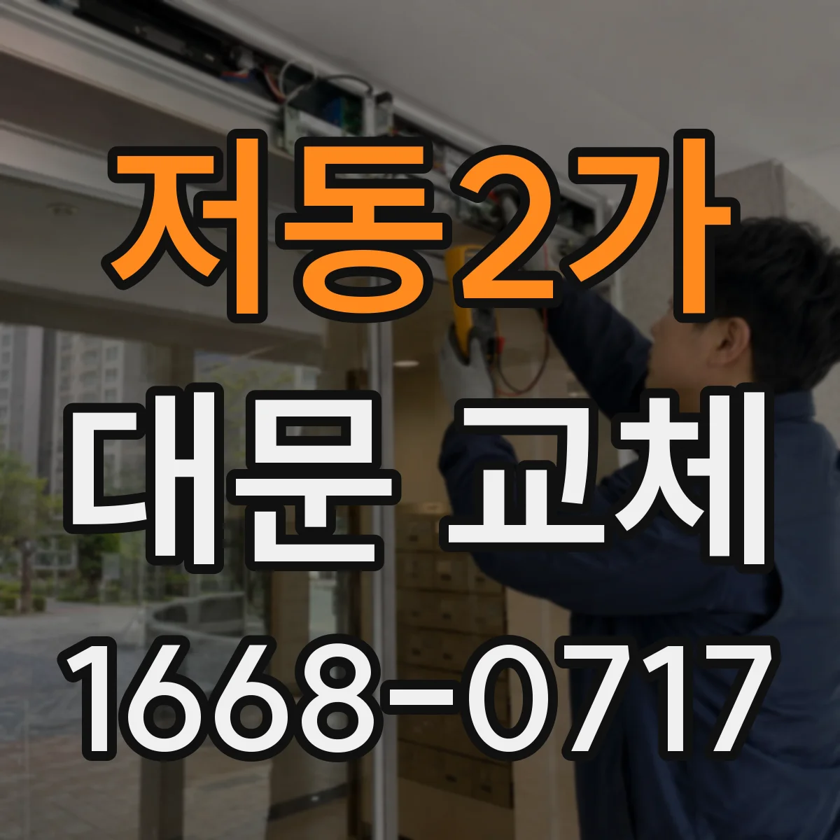 저동2가 대문 교체