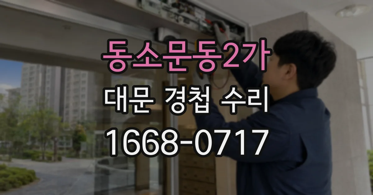 동소문동2가 대문 경첩 수리