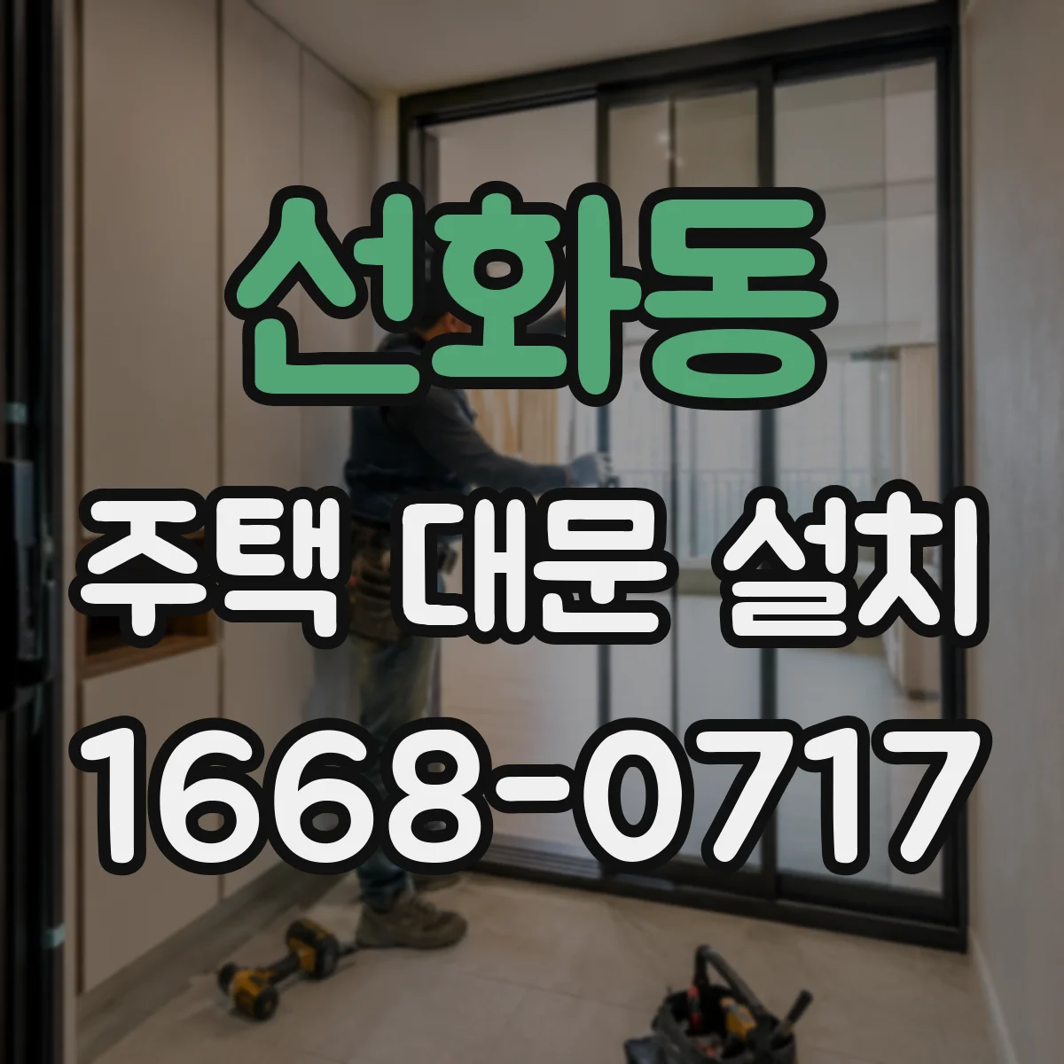 선화동 주택 대문 설치