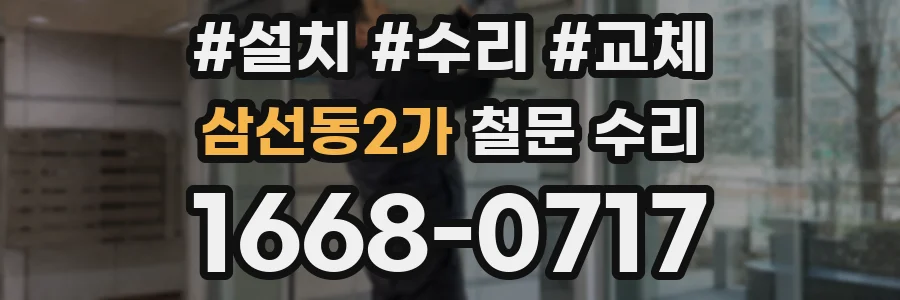 삼선동2가 철문 수리