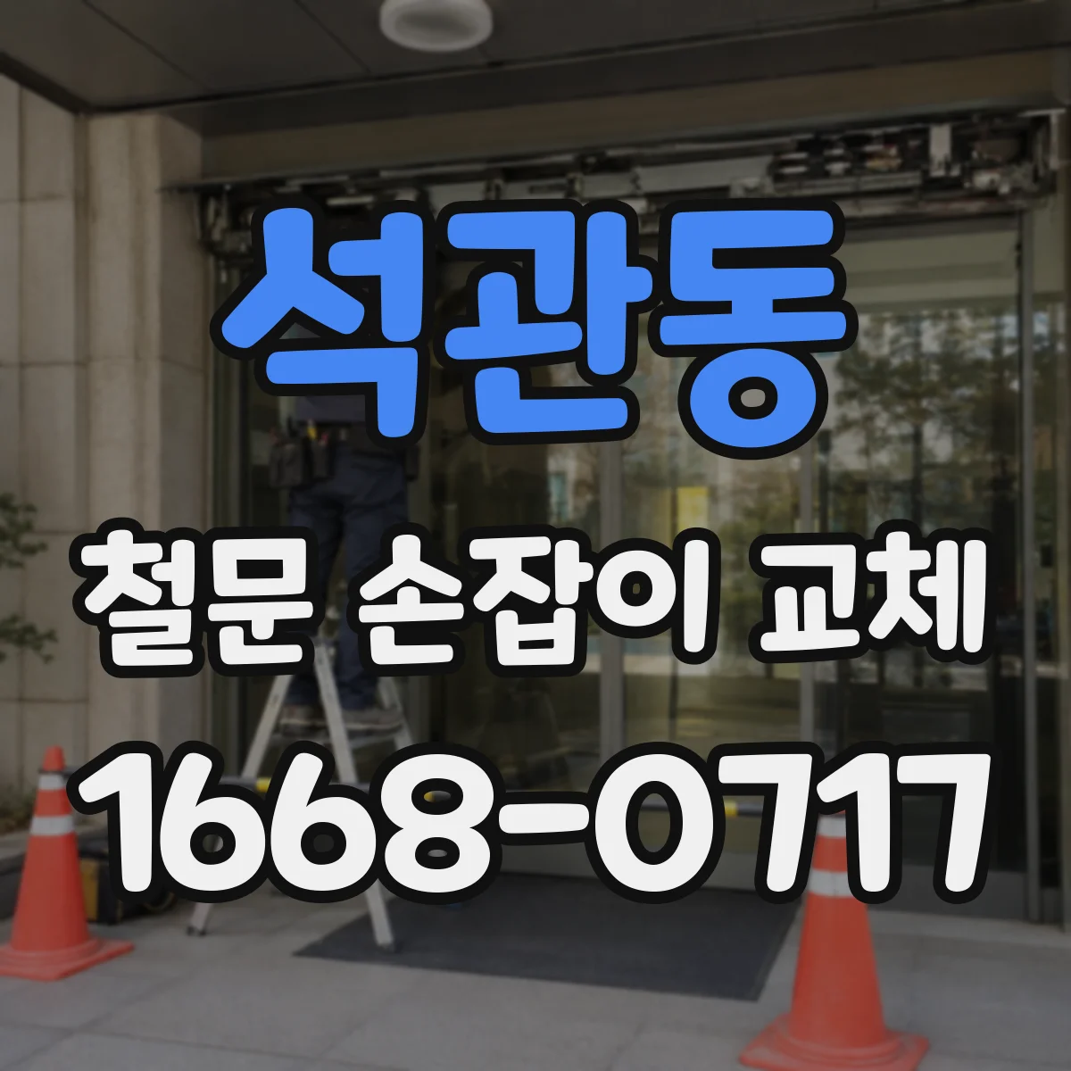 석관동 철문 손잡이 교체