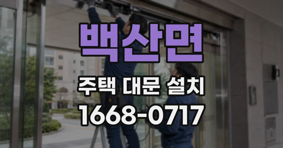 백산면 주택 대문 설치