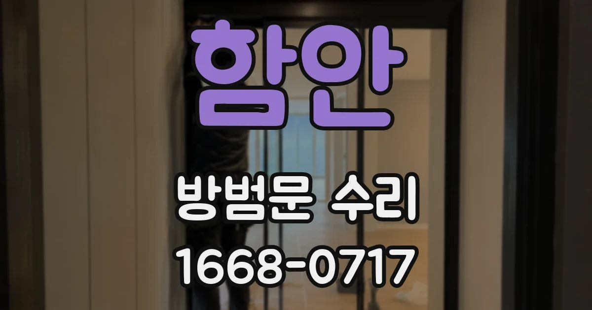 함안 방범문 수리