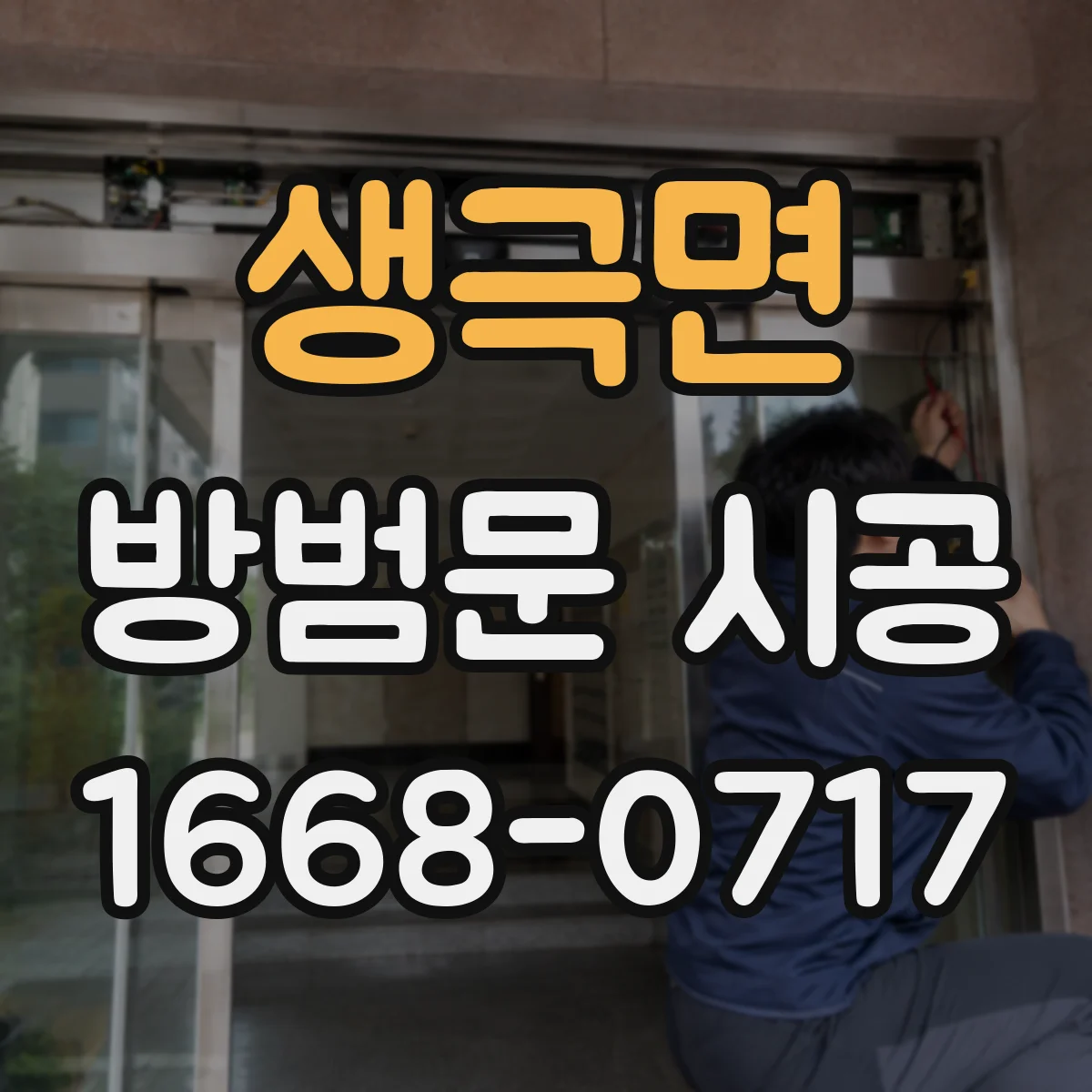 생극면 방범문 시공