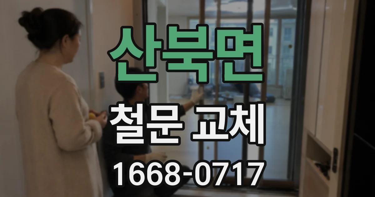산북면 철문 교체