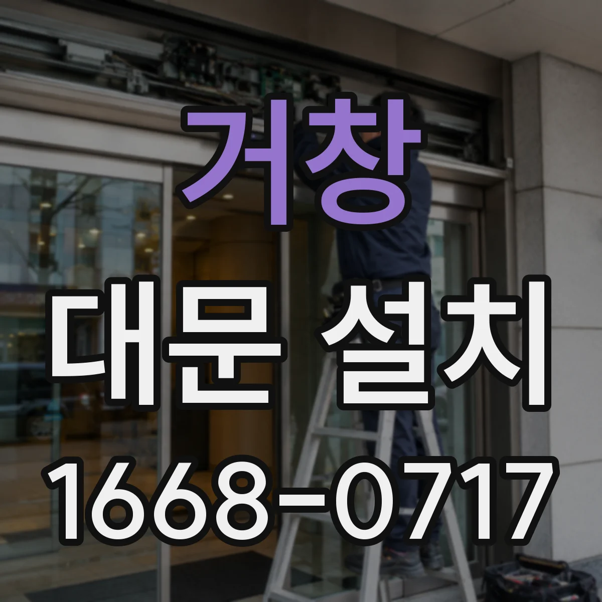 거창 대문 설치