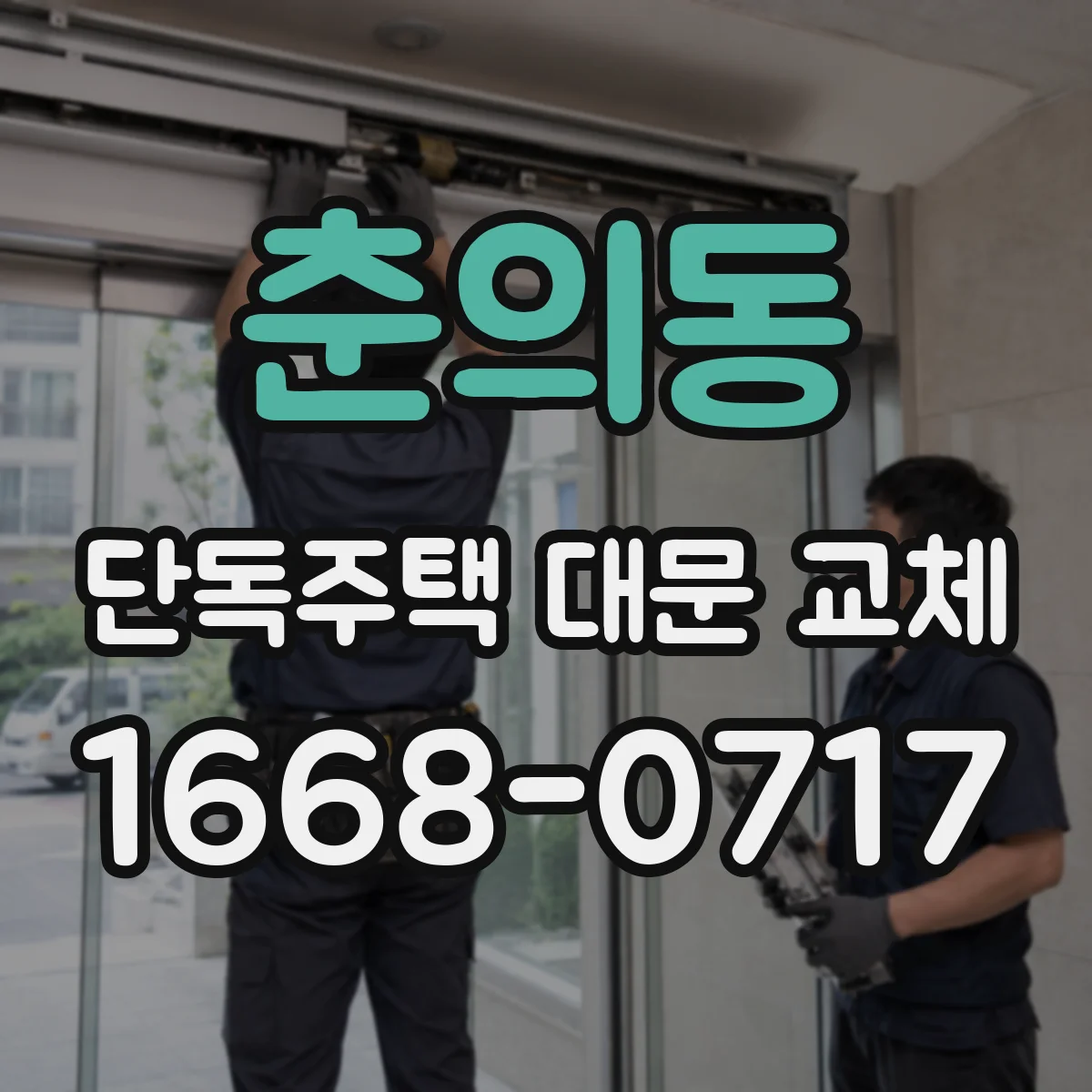 춘의동 단독주택 대문 교체