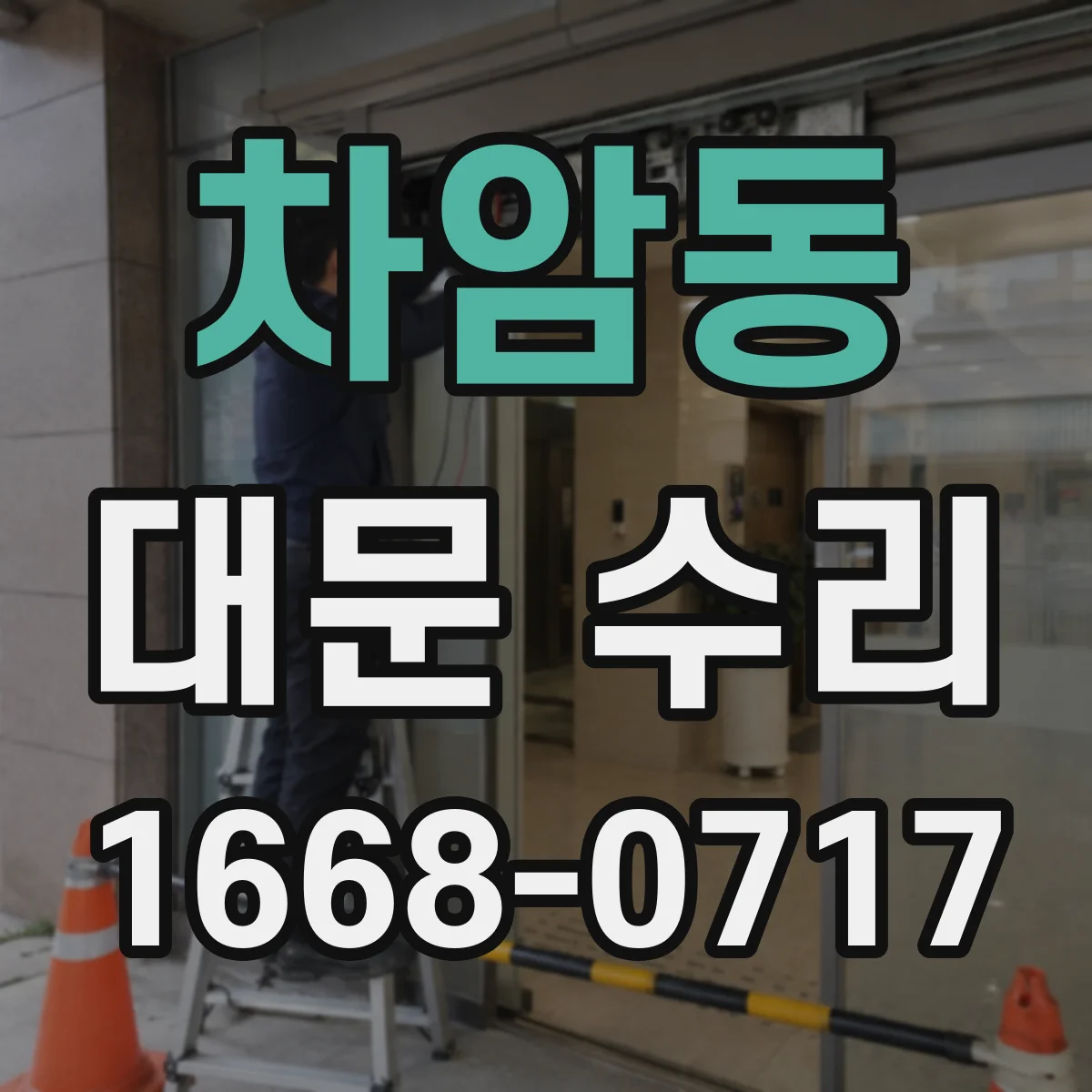 차암동 대문 수리