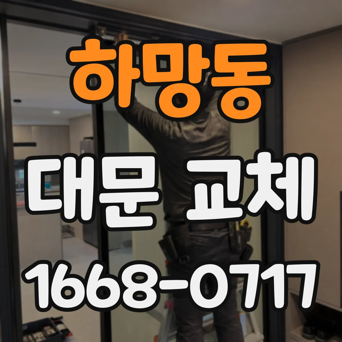 하망동 대문 교체