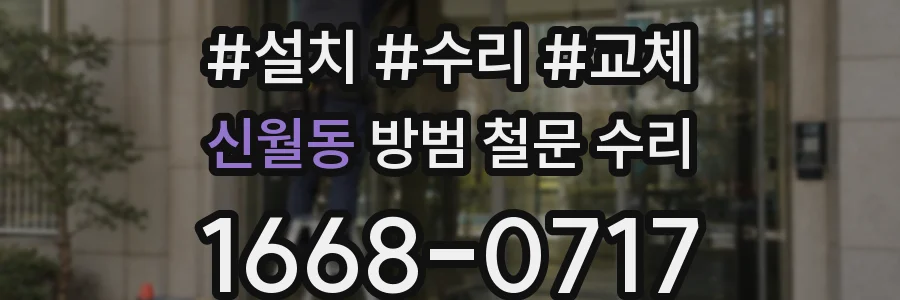 신월동 방범 철문 수리