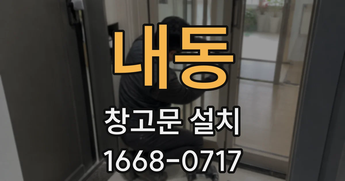 내동 창고문 설치