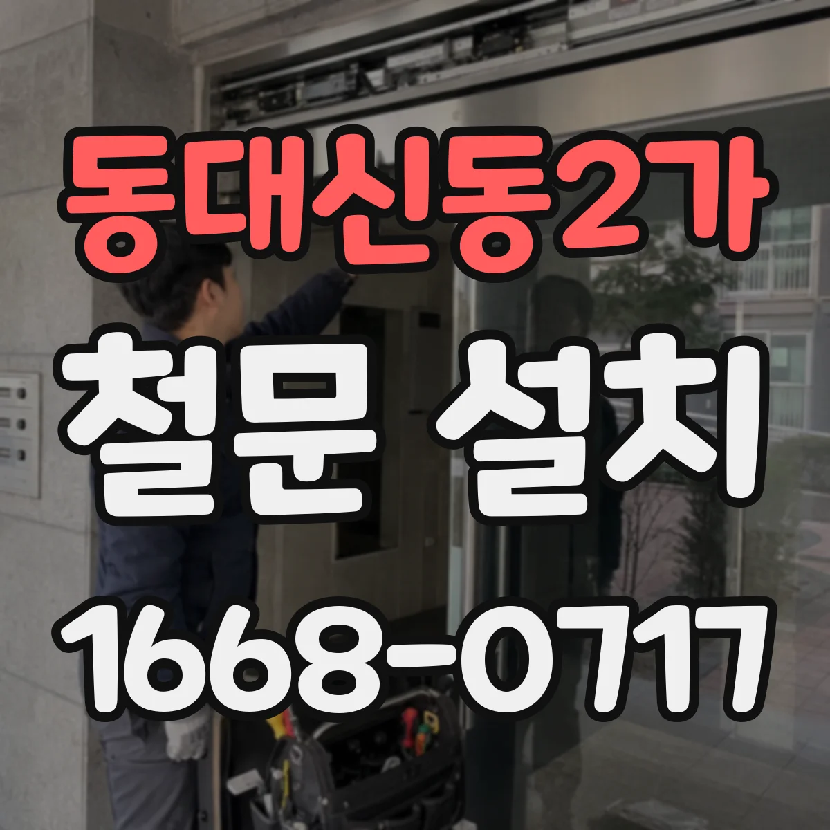 동대신동2가 철문 설치