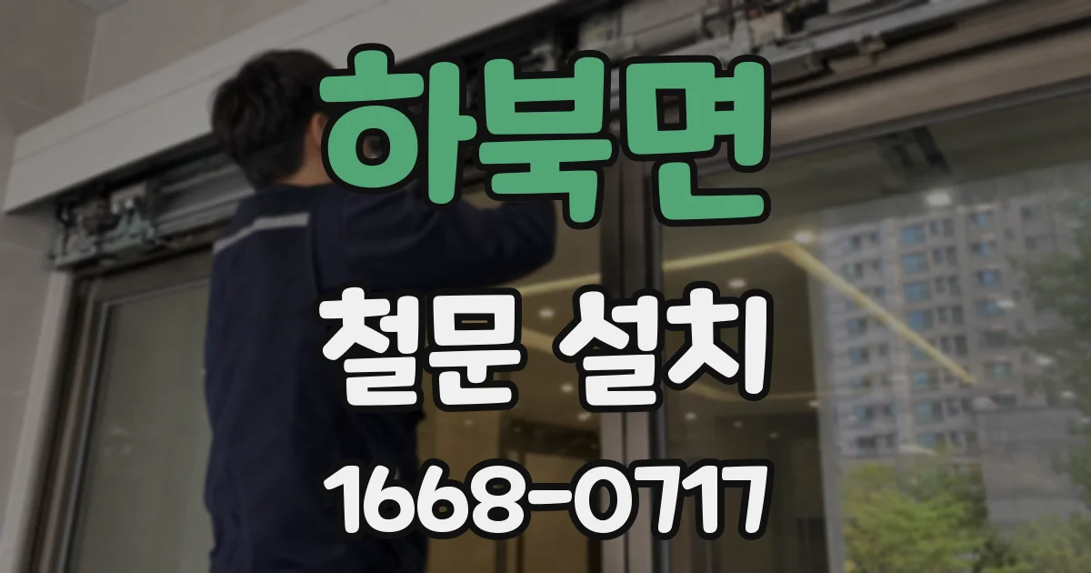 하북면 철문 설치