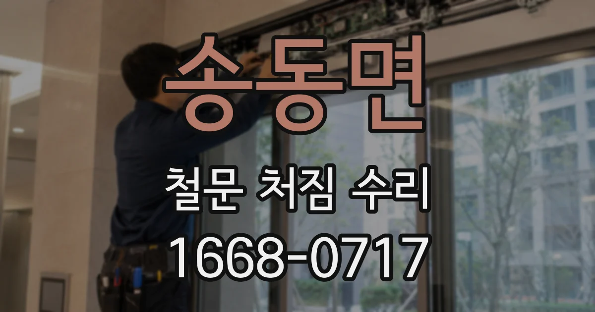 송동면 철문 처짐 수리